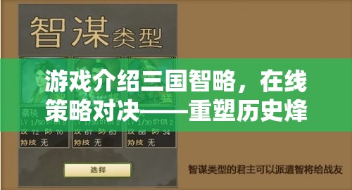 重塑歷史烽煙，三國智略在線策略對決