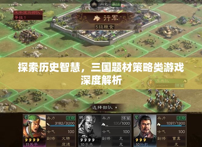 三國(guó)智慧探索，深度解析策略類游戲