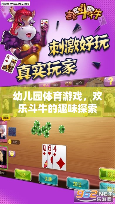 歡樂斗牛，幼兒園體育游戲的趣味探索