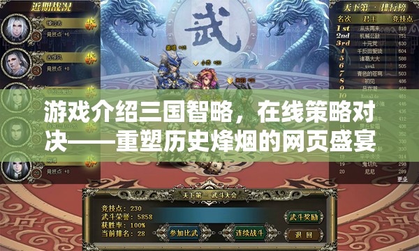 重塑歷史烽煙，三國智略在線策略對決