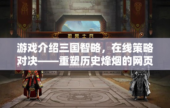 重塑歷史烽煙，三國智略在線策略對決