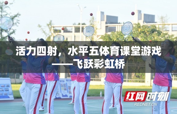 飛躍彩虹橋，活力四射的體育課堂游戲