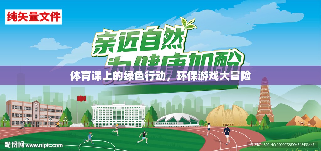 綠色行動(dòng)，體育課上的環(huán)保游戲大冒險(xiǎn)