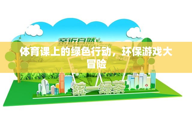綠色行動(dòng)，體育課上的環(huán)保游戲大冒險(xiǎn)