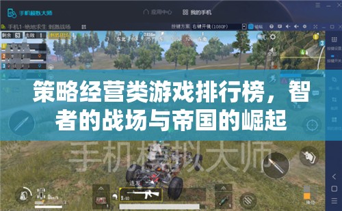 智者的戰(zhàn)場與帝國的崛起，策略經(jīng)營類游戲排行榜  第1張