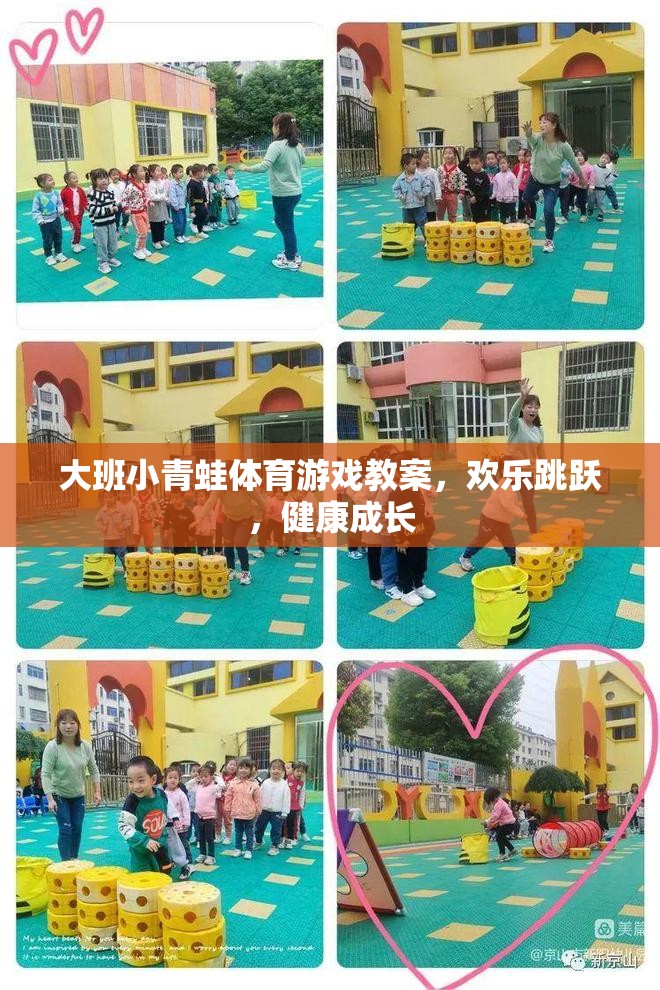 歡樂跳躍，健康成長——大班小青蛙體育游戲教案