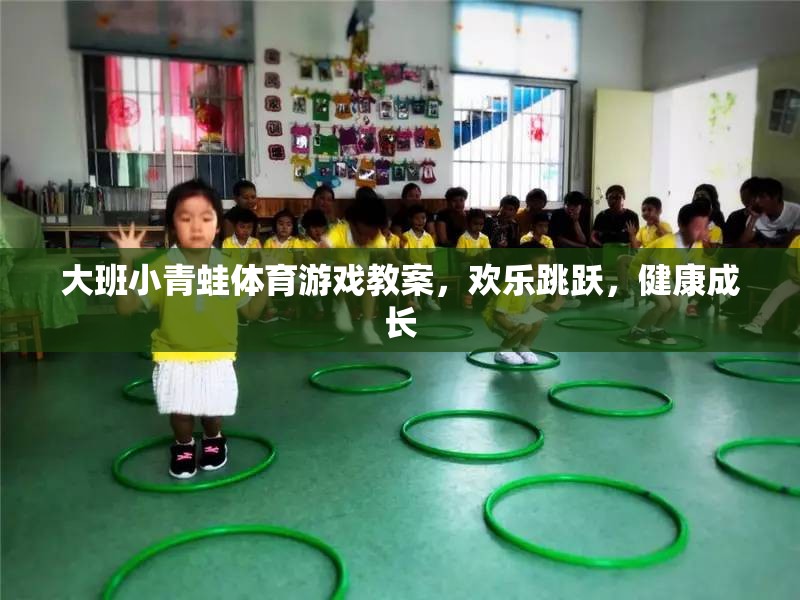 歡樂跳躍，健康成長——大班小青蛙體育游戲教案
