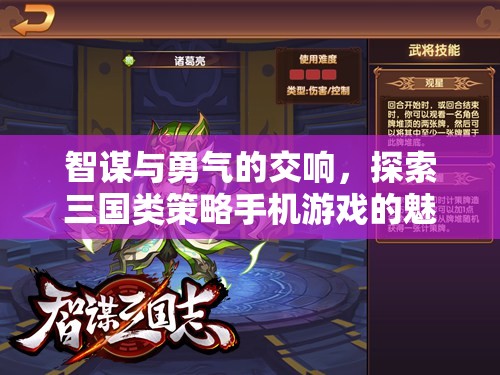 智勇交響，探索三國(guó)類策略手機(jī)游戲的魅力