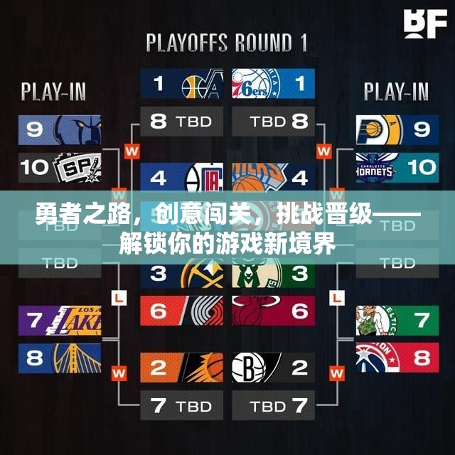 勇者挑戰(zhàn)，解鎖游戲新境界的創(chuàng)意闖關(guān)之旅