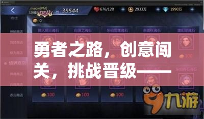 勇者挑戰(zhàn)，解鎖游戲新境界的創(chuàng)意闖關(guān)之旅