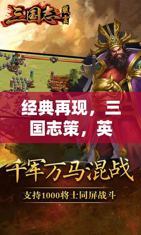 重塑歷史風云，三國志策的智慧對決與英雄逐鹿