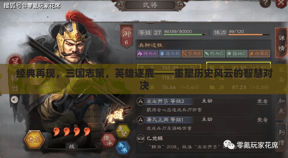 重塑歷史風云，三國志策的智慧對決與英雄逐鹿