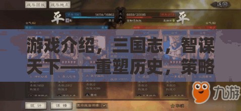 三國志，智謀天下——重塑歷史，策略為王