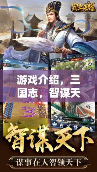 三國志，智謀天下——重塑歷史，策略為王