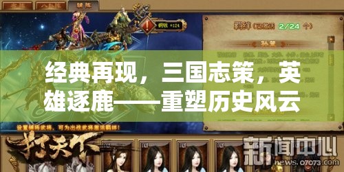 重塑歷史風云，三國志策的智慧對決與英雄逐鹿