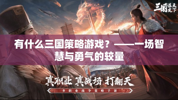 智勇交鋒，探索經(jīng)典三國策略游戲