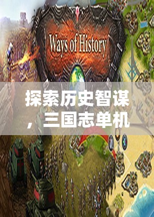 三國志單機(jī)游戲，深度解析歷史智謀與策略  第2張