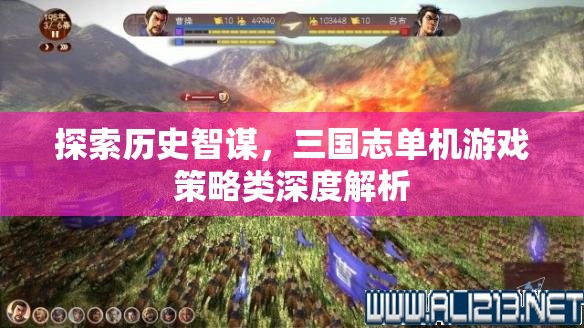 三國志單機(jī)游戲，深度解析歷史智謀與策略  第1張
