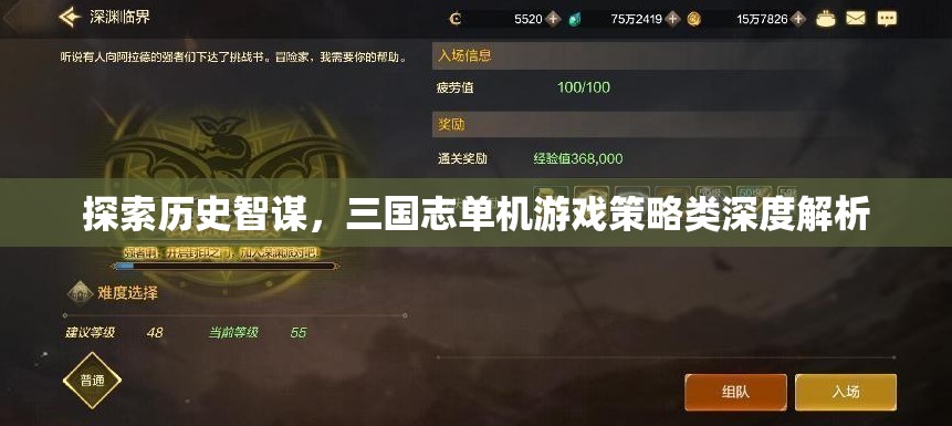 三國志單機(jī)游戲，深度解析歷史智謀與策略  第3張
