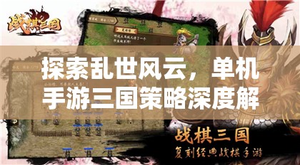 亂世風(fēng)云中的策略抉擇，深度解析單機(jī)手游三國(guó)