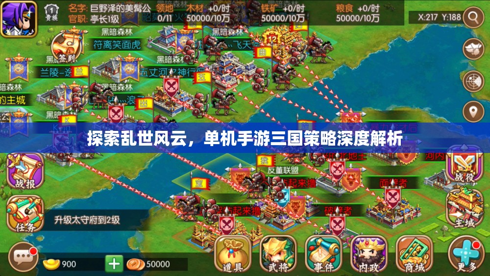 亂世風(fēng)云中的策略抉擇，深度解析單機(jī)手游三國(guó)