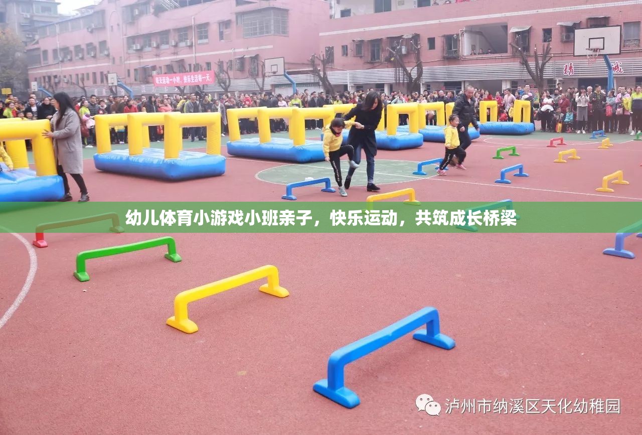 親子共舞，小班幼兒體育游戲，快樂運動共筑成長橋梁