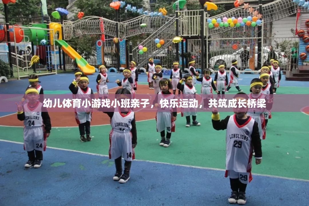 親子共舞，小班幼兒體育游戲，快樂運動共筑成長橋梁