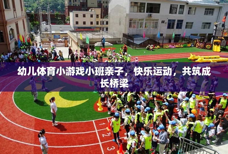 親子共舞，小班幼兒體育游戲，快樂運動共筑成長橋梁