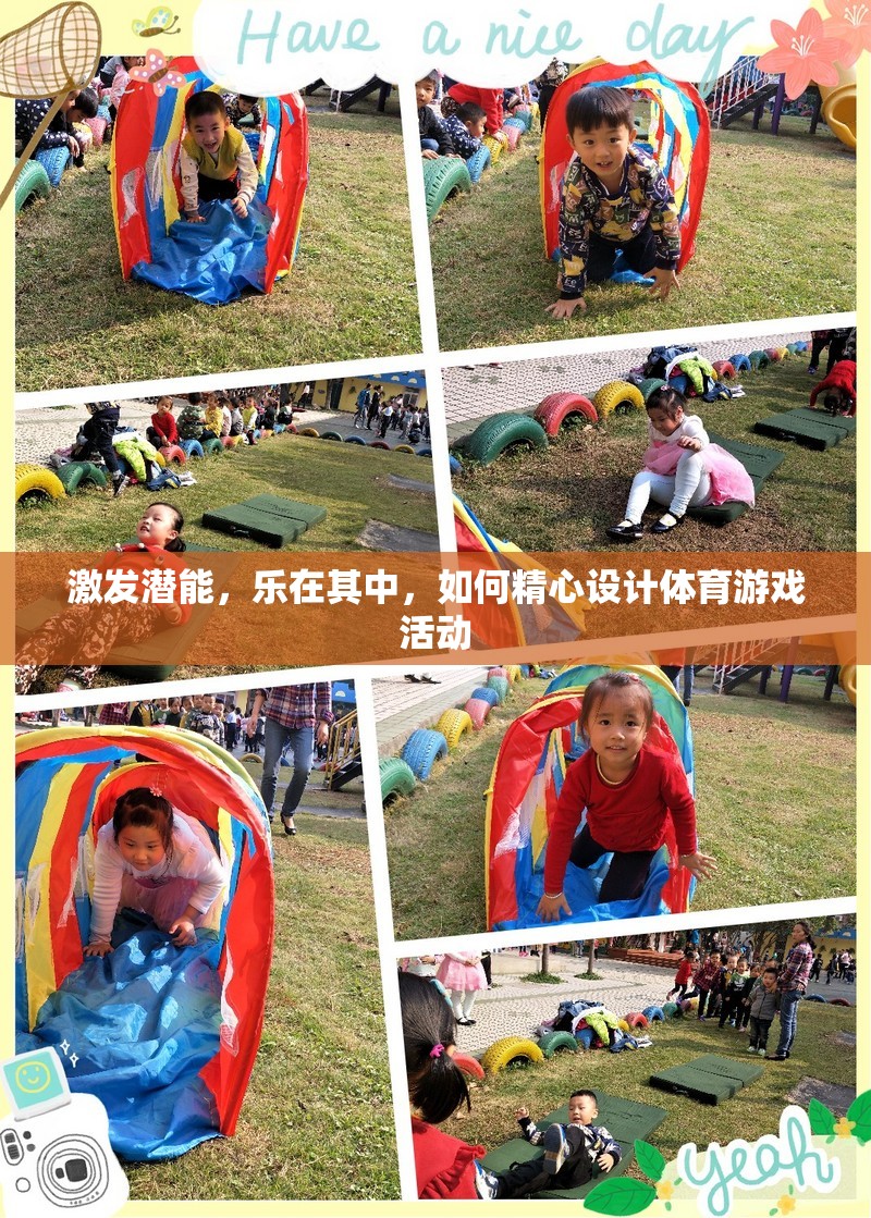 激發(fā)潛能，樂在其中，精心設(shè)計(jì)體育游戲活動(dòng)的策略