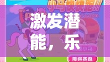 激發(fā)潛能，樂在其中，精心設(shè)計(jì)體育游戲活動(dòng)的策略
