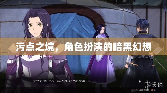 污點(diǎn)之境，角色扮演的暗黑幻想