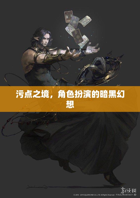 污點(diǎn)之境，角色扮演的暗黑幻想