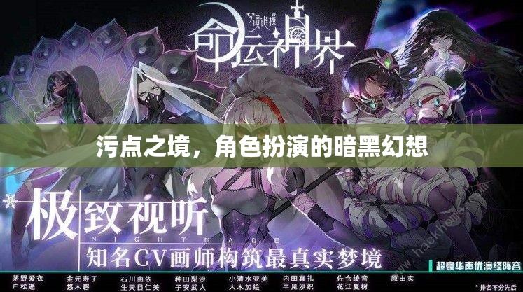污點(diǎn)之境，角色扮演的暗黑幻想