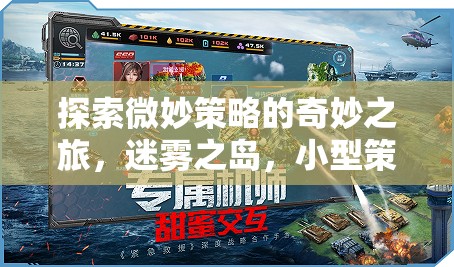 迷霧之島，探索微妙策略的奇妙之旅，開啟小型策略游戲新紀元