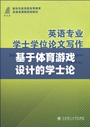 基于智能足球訓(xùn)練系統(tǒng)的體育游戲設(shè)計(jì)，學(xué)士論文選題探索  第1張