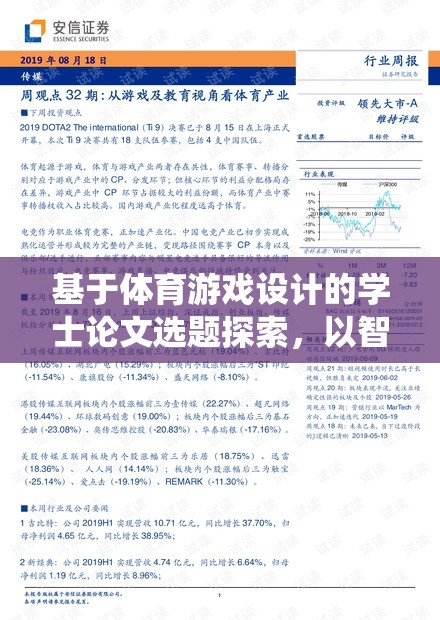 基于智能足球訓(xùn)練系統(tǒng)的體育游戲設(shè)計(jì)，學(xué)士論文選題探索  第2張