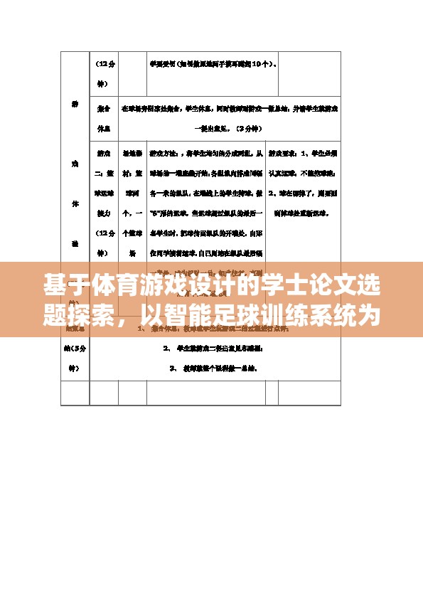 基于智能足球訓(xùn)練系統(tǒng)的體育游戲設(shè)計(jì)，學(xué)士論文選題探索  第3張
