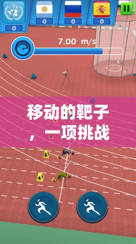 挑戰(zhàn)速度與反應(yīng)，移動靶子體育游戲玩法解析