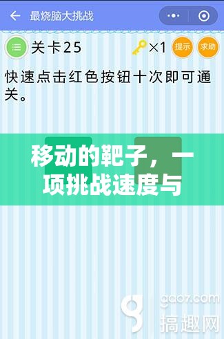 挑戰(zhàn)速度與反應(yīng)，移動靶子體育游戲玩法解析