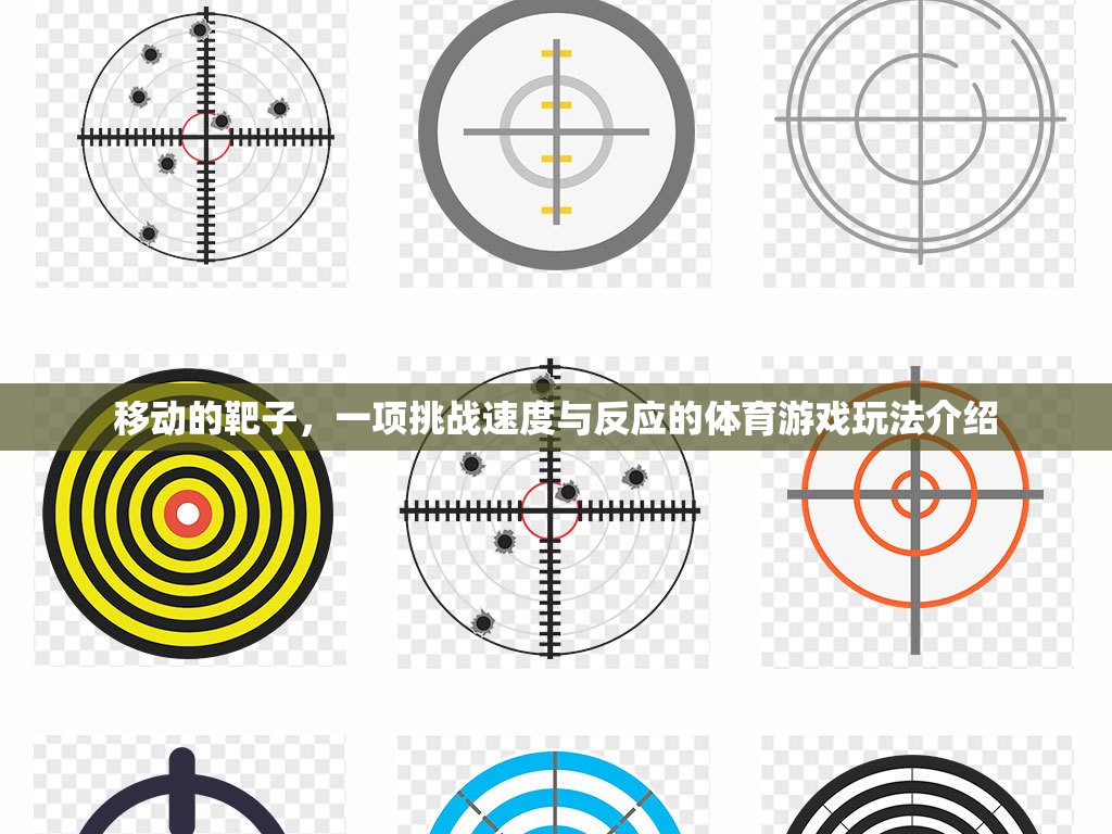 挑戰(zhàn)速度與反應(yīng)，移動靶子體育游戲玩法解析