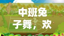 中班兔子舞，歡樂(lè)跳躍的體育游戲教案設(shè)計(jì)