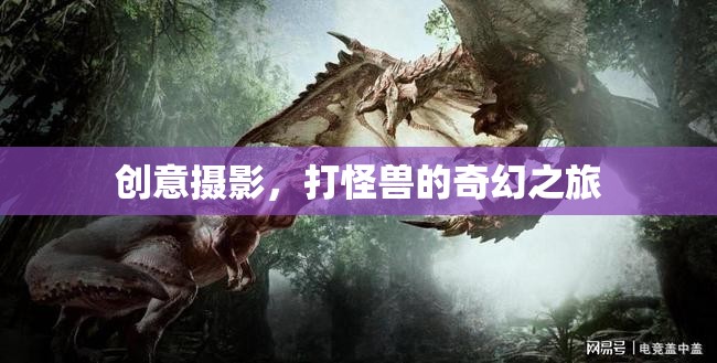 創(chuàng)意攝影，一場(chǎng)打怪獸的奇幻之旅