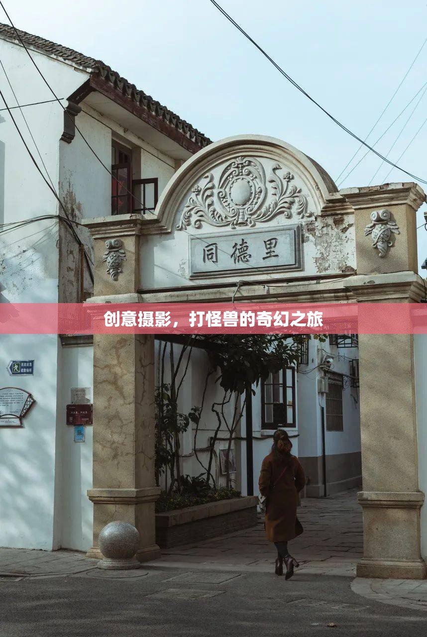 創(chuàng)意攝影，一場(chǎng)打怪獸的奇幻之旅