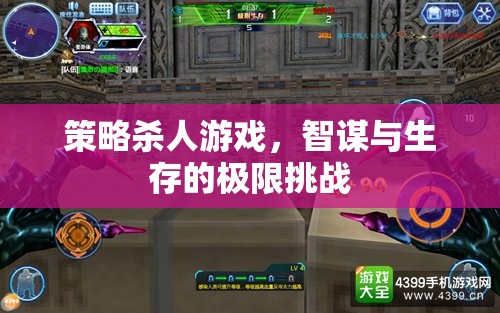 智謀與生存的極限挑戰(zhàn)，策略殺人游戲