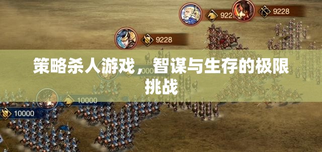智謀與生存的極限挑戰(zhàn)，策略殺人游戲