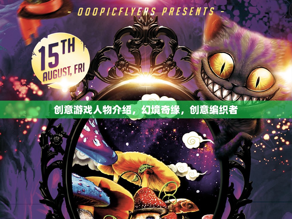 創(chuàng)意游戲人物介紹，幻境奇緣，創(chuàng)意編織者