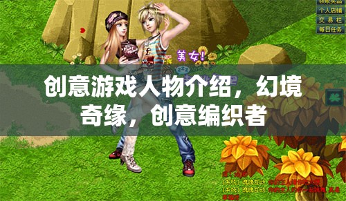 創(chuàng)意游戲人物介紹，幻境奇緣，創(chuàng)意編織者
