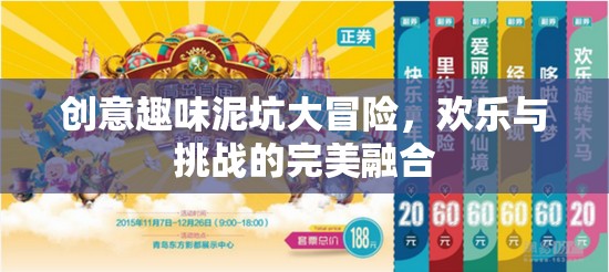 泥坑奇趣大冒險，歡樂與挑戰(zhàn)的創(chuàng)意碰撞