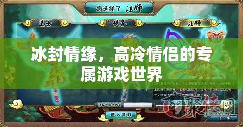 冰封情緣，高冷情侶的專屬游戲之旅