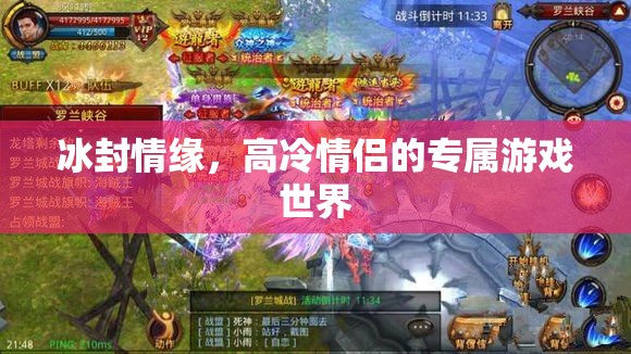冰封情緣，高冷情侶的專屬游戲之旅